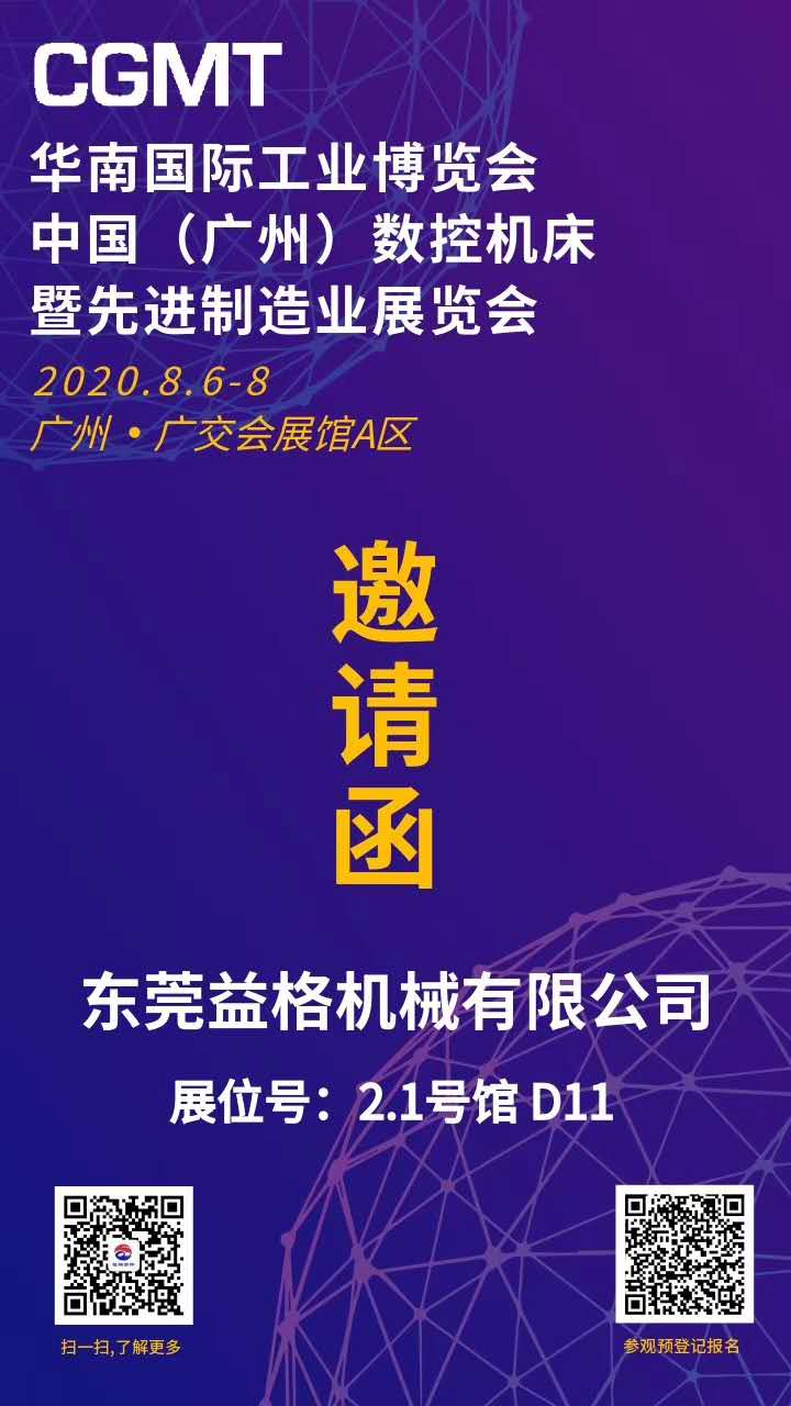 皇家体育邀请您参加2020年8月6日—8日•中国（广州）国际数控机床展